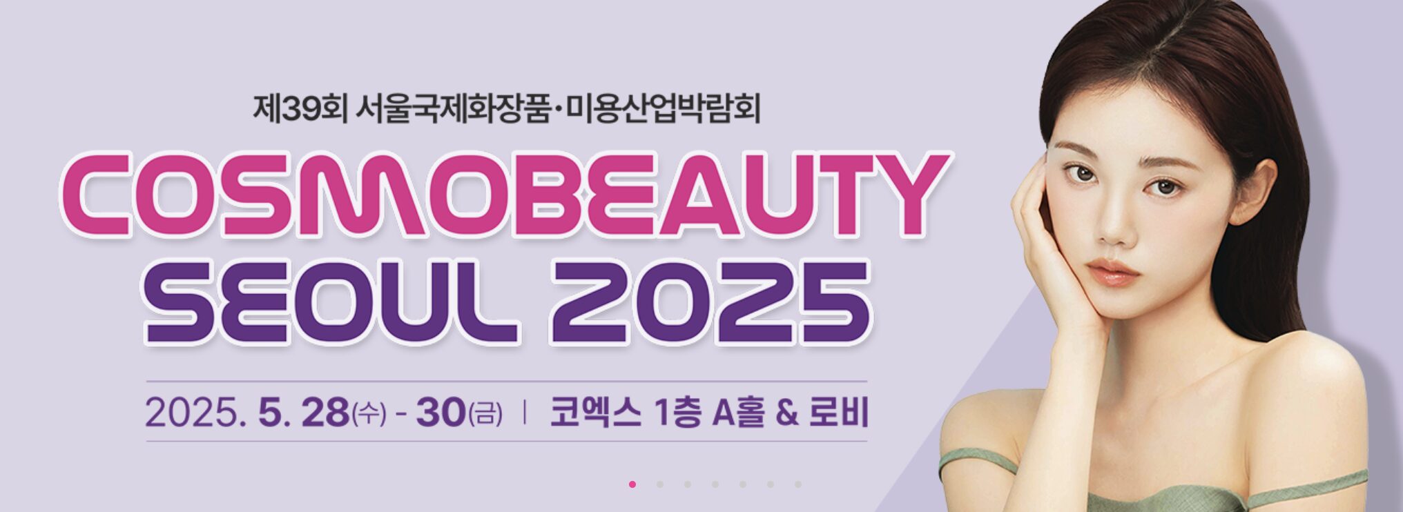 2025 코스모뷰티서울