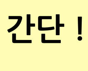 간단