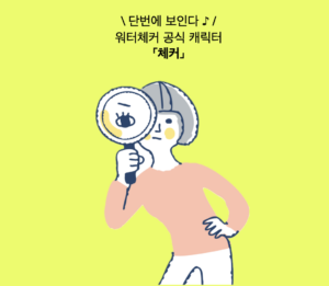워터체커 공식캐릭터