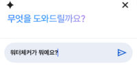 구글 AI 가 알려주는 「워터체커」