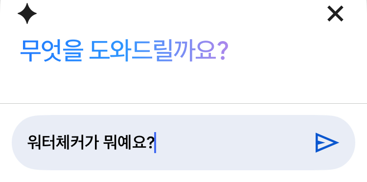 구글 AI 가 알려주는　 「워터체커」