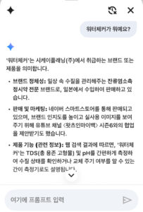 구글 AI 가 알려주는　 「워터체커」